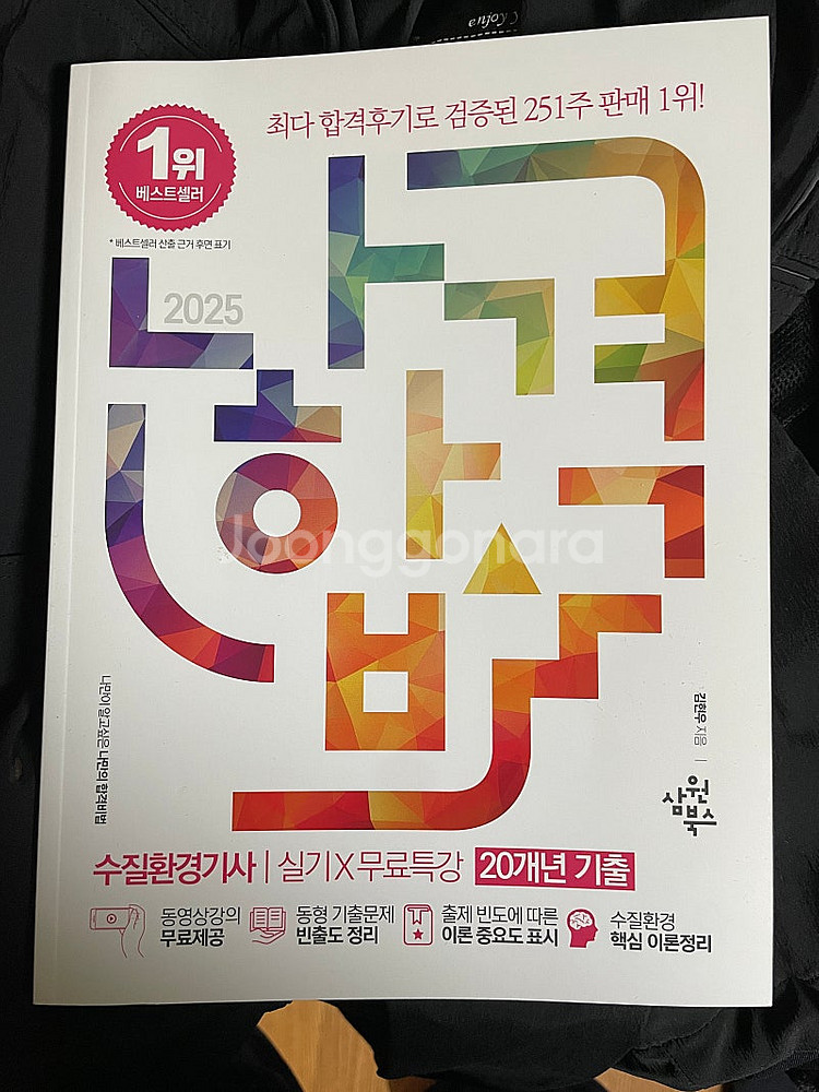 2025 나합격 수질환경기사 실기 책(새책) 판매--0