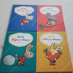 웅진 똑똑똑 경제그림책 경제토끼 4권