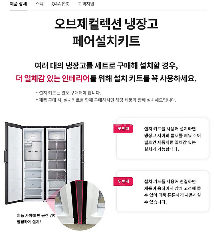 OC-KIT4, LG오브제 냉장고 페어설치 키트 판매합...--2