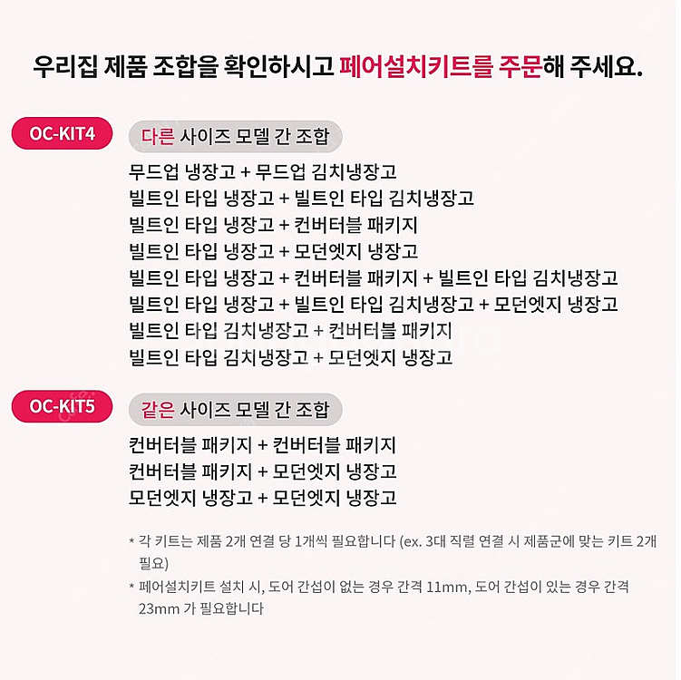 OC-KIT4, LG오브제 냉장고 페어설치 키트 판매합...--3
