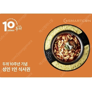 두끼 식사권 1장