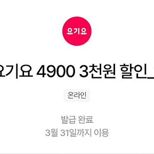 요기요 3천원 할인쿠폰 + 1천원 할인쿠폰 1세트