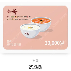 본죽 2만원권 판매