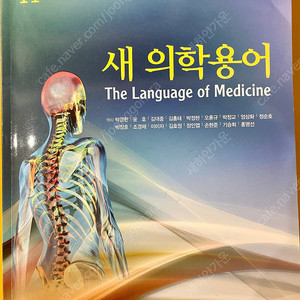 [새상품급] 새 의학용어 11판 Chabner, Ellen 범문사