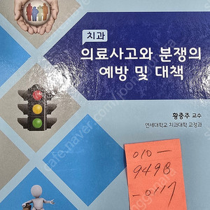 [의치학사] 치과 의료사고와 분쟁의 예방 및 대책