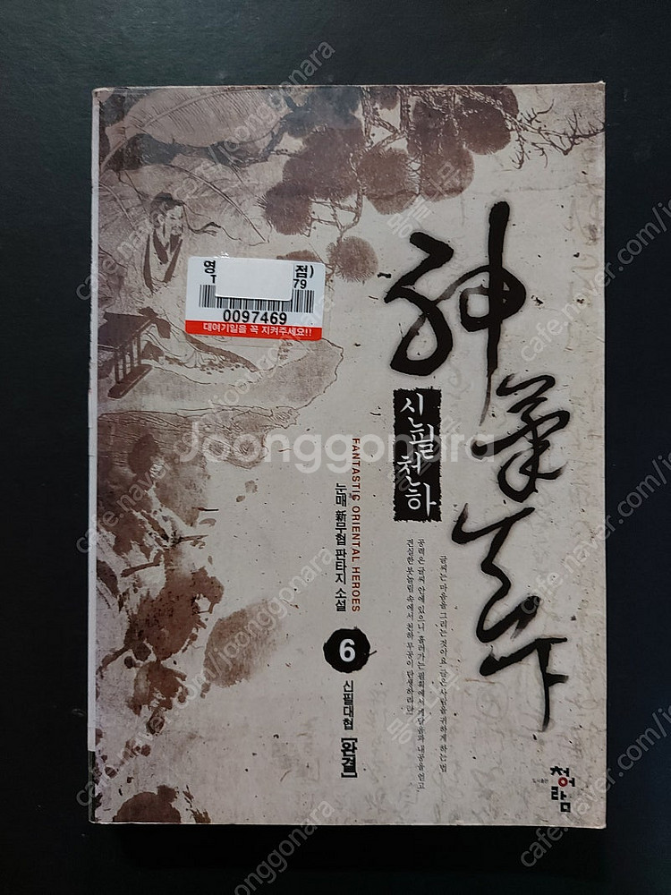 *판타지소설2/신무협/미스터리 극장 에지/신의 한수/트...--3