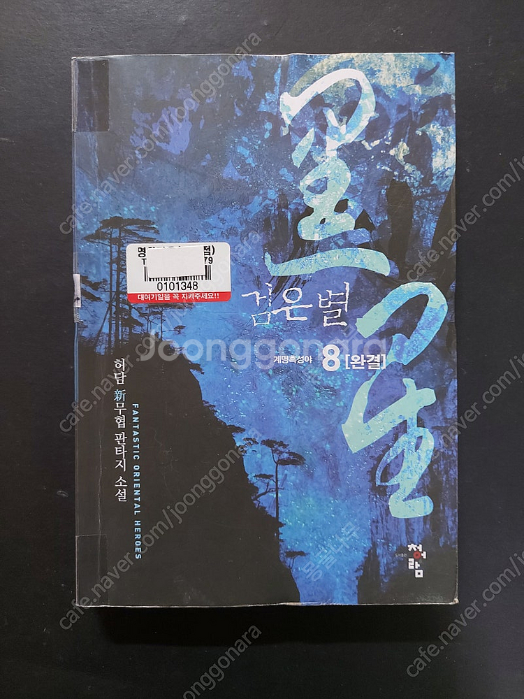 *판타지소설2/신무협/미스터리 극장 에지/신의 한수/트...--5