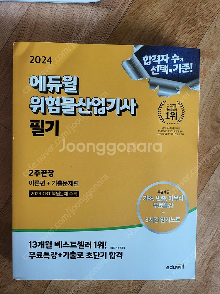 2024 에듀윌 위험물 산업기사 필기 팝니다--0