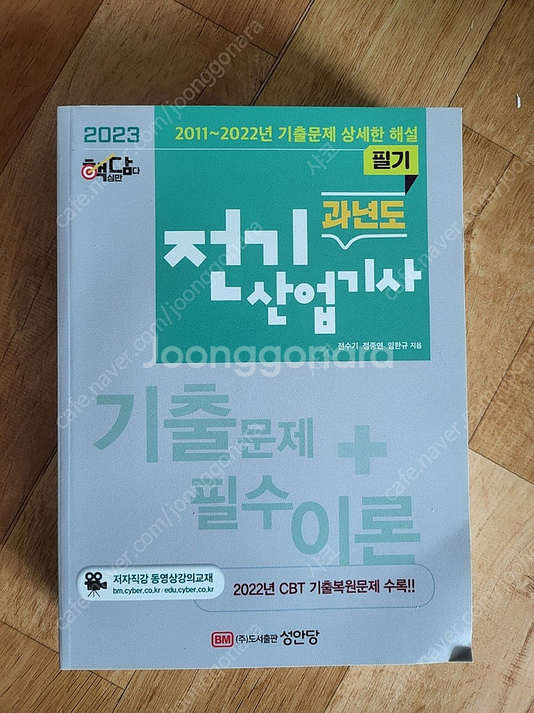 2023 전기산업기사 필기 팝니다--0