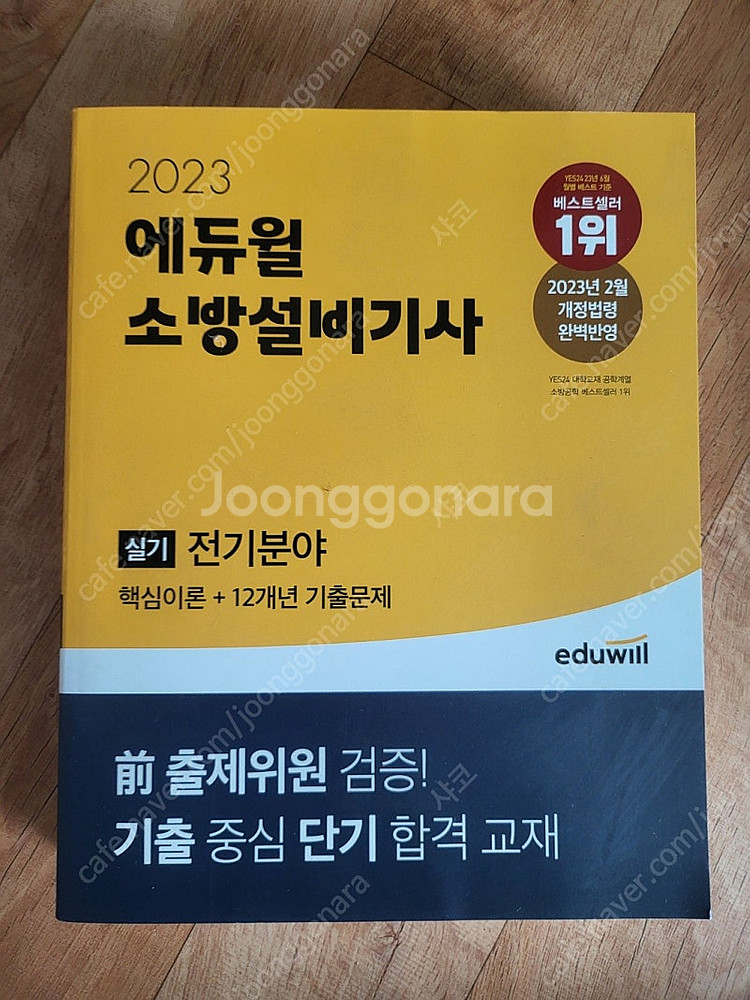 2023 에듀윌 소방설비기사 (전기) 실기 팝니다--0