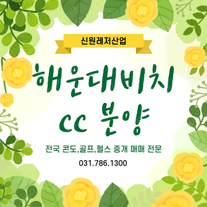 해운대비치CC 회원권 이그제큐티브 50구좌 선착순분양