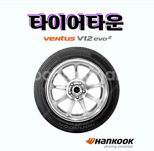 [판매] 한국타이어 벤투스V12에보2 K120 2554...--0