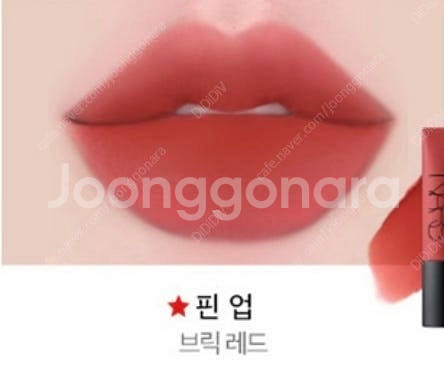 나스 에어 매트 립 핀업 나스 립틴트 나스 립컬러 브릭...--3