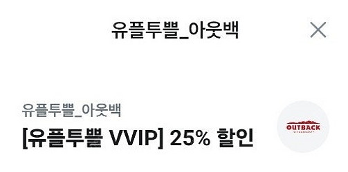 아웃백 25퍼--0
