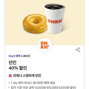 던킨 40% 할인 바코드 오늘까지 팔아요 (500원)