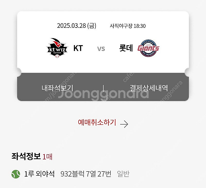 3/28 롯데 사직야구장 개막전 1루외야 1장 정상가 ...--0