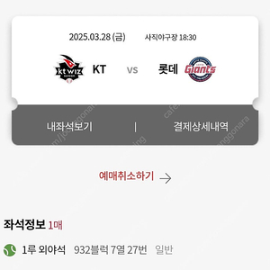 3/28 롯데 사직야구장 개막전 1루외야 1장 정상가 양도