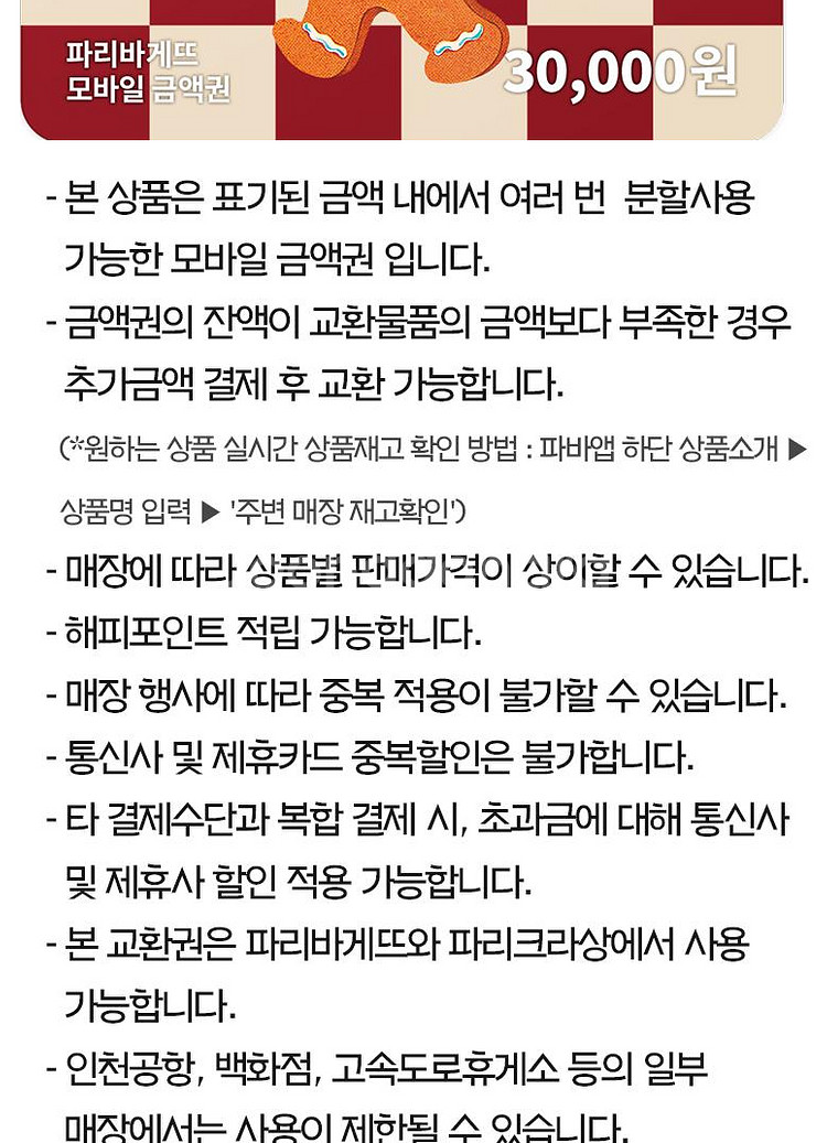 (24시간) 파리크라상 파리바게트 뚜레쥬르 파스쿠찌 메...--8