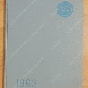 1963년 창덕여중 졸업앨범