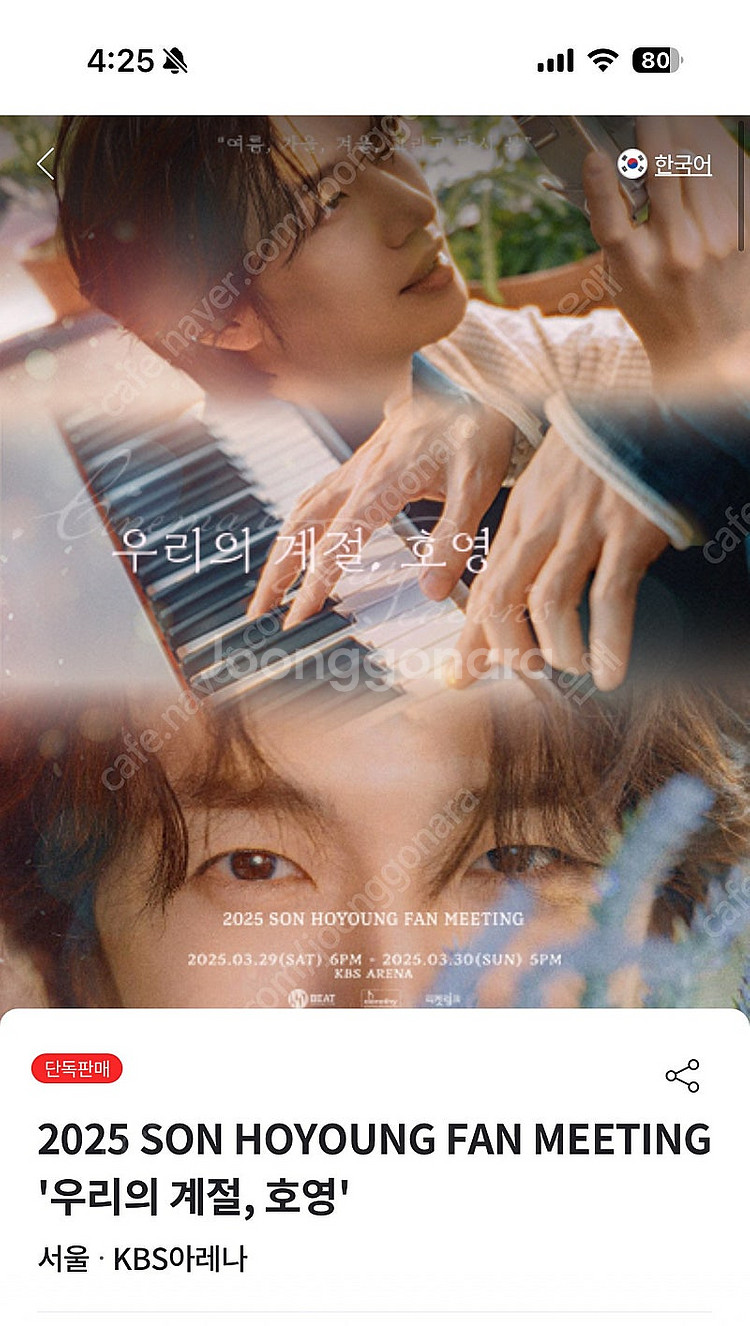 손호영 팬미팅 티켓 정가 양도 또는 토요일티켓교환--0