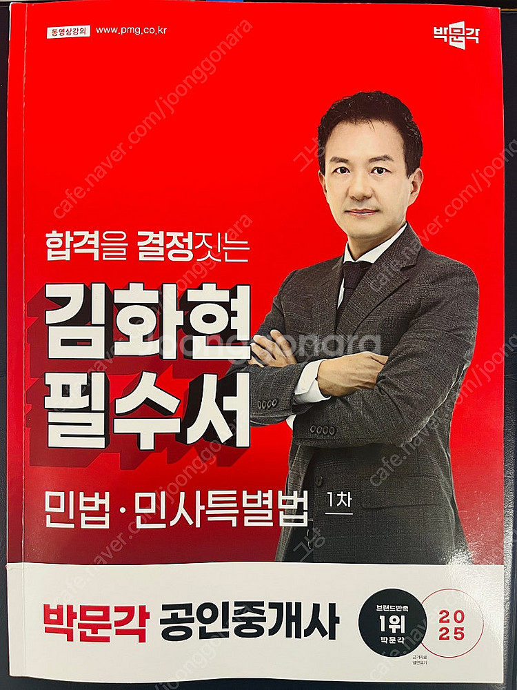 2025 박문각 공인중개사 김화현 민법 필수서--0