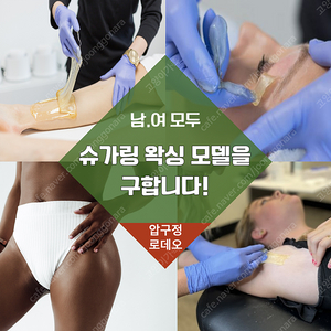 남.여 브라질리언 제모 모델 구인합니다.