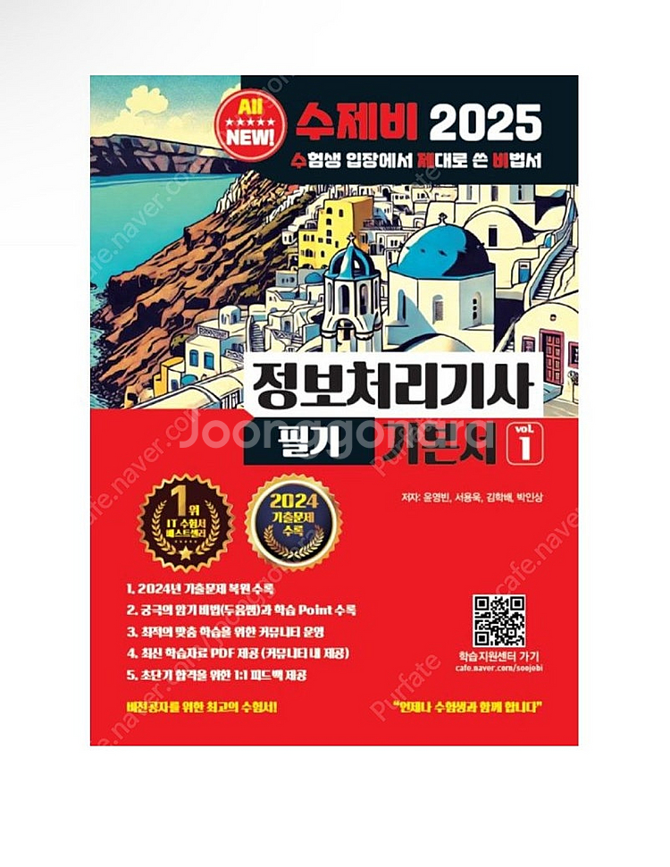 [새상품] 2025 수제비 정보처리기사 필기 기본서--0
