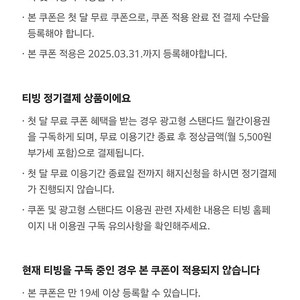 티빙 광고형 스탠다드 한달 무료쿠폰 (정기결제형)