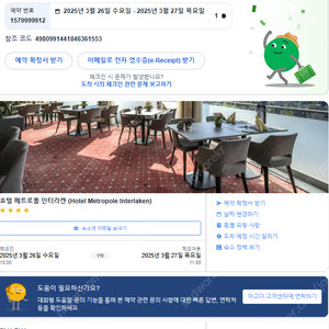 [양도] 스위스 인터라켄 (west) 4성급 호텔 - Hotel Metropole Interlaken (3.26.~27.)