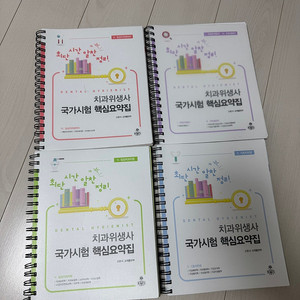 치과위생사 국시 고문사 핵심요약집