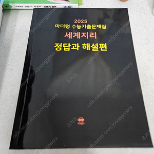 2025 마더텅 세계지리 기출+정답해설(새책)