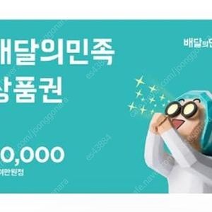 배달의 민족 2만원권