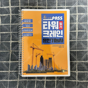타워크레인운전기능사 필기(2025년 골든벨) 판매합니다.