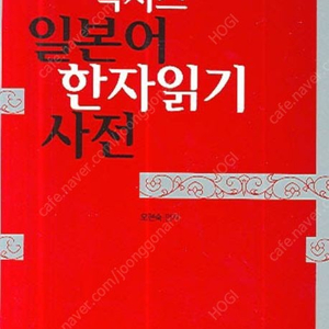 (구함글) 넥서스 일본어 한자 읽기 사전