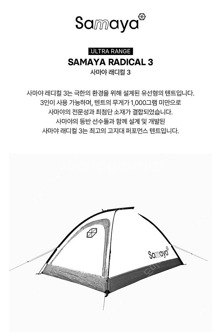 사마야 래디컬3 미사용팝니다. 백패킹텐트--1