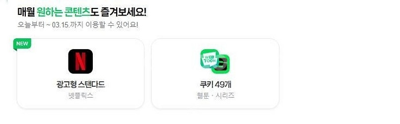 네이버쿠키 49개 / 네이버멤버십 디지털콘텐츠 이용하실...--0