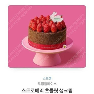 투썸플레이스 스트로베리 초콜릿 생크림