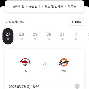 3/27,목요일 LG트윈스 한화이글스 경기 3루 레드석 단석 판매