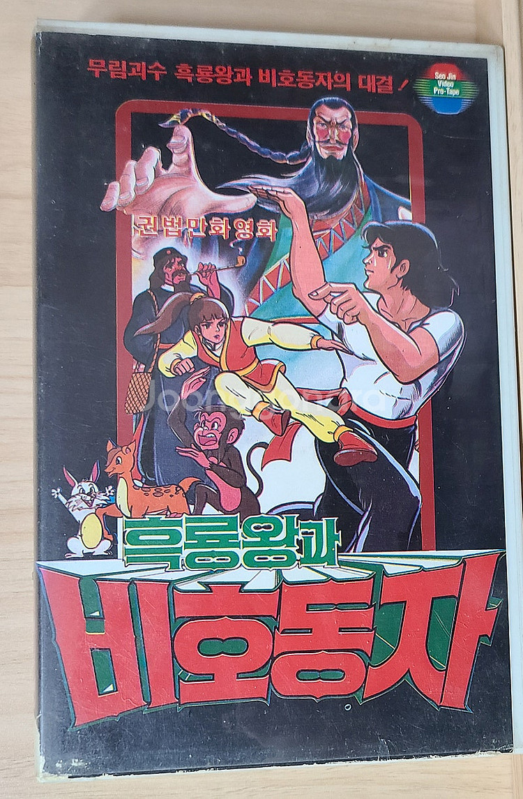 흑룡왕과 비호동자 만화영화 비디오 판매--0