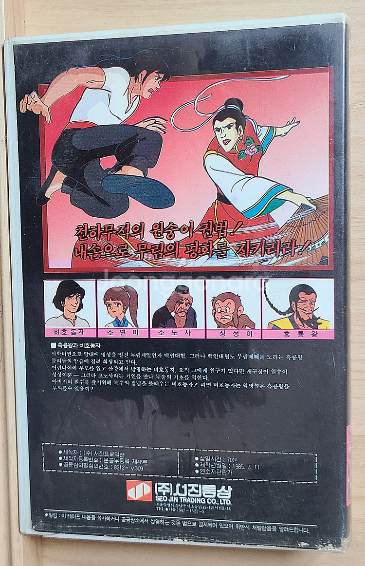 흑룡왕과 비호동자 만화영화 비디오 판매--1