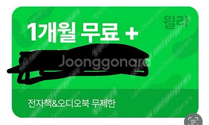 윌라 1개월 무료 구독권 바로 등록하실 분만 안심번호 ...--0