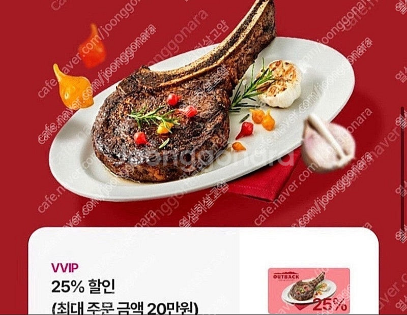아웃백 25% 할인쿠폰 6000원(주문금액 20만원까지...--0