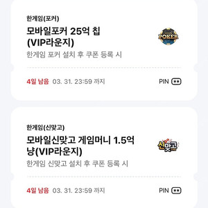 페이코 한게임 쿠폰 (신맞고+포커)