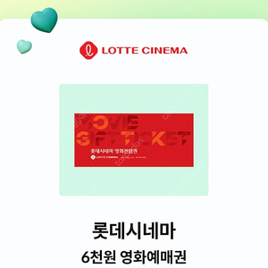 롯데시네마 6천원 영화예매권 판매