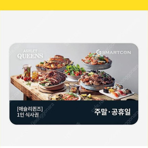 애슐리 퀸즈 주말/공휴일 식사권 2장 판매합니다.