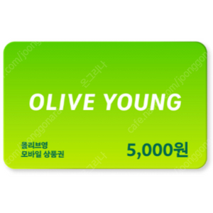 올리브영 5천원 상품권 --> 4500원 판매