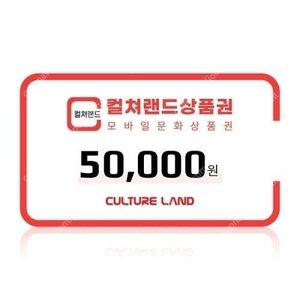 컬쳐랜드 모바일 문화상품권 5만원 금액권 판매합니다