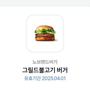 노브랜드 그릴드불고기버거