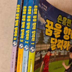 손흥민 꿈을 향해 달려라 1~4 택포
