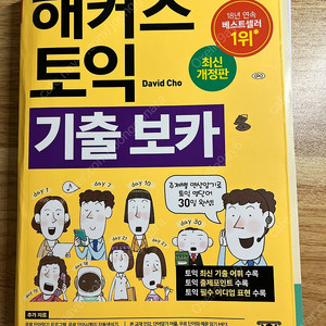 해커스 토익 기출보카 노랭이 재단(24.12발행)